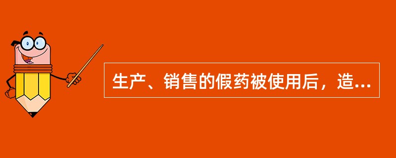 生产、销售的假药被使用后，造成3人以上重伤，应当认定为 A．其他特别严重情节 B