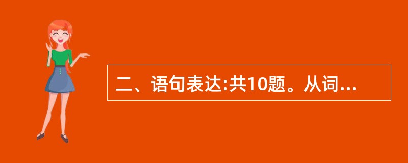 二、语句表达:共10题。从词语运用、语法结构等方面对给出的语句作出判断。 请开始