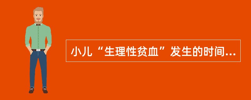 小儿“生理性贫血”发生的时间为生后 ( )