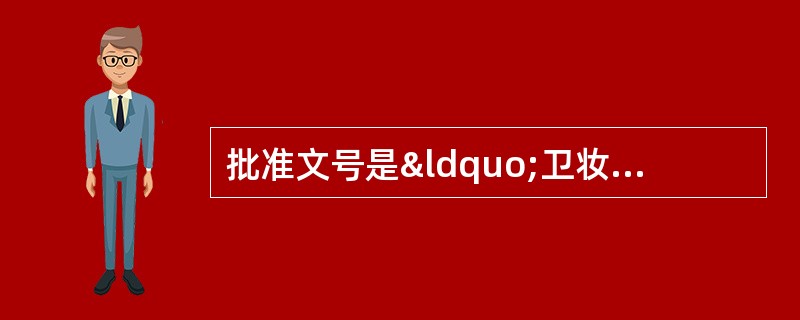 批准文号是“卫妆特字（年份）第0000号”的是 A．国产