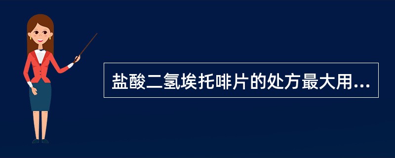 盐酸二氢埃托啡片的处方最大用量为 A．一次常用量 B．3日常用量 C．7日常用量