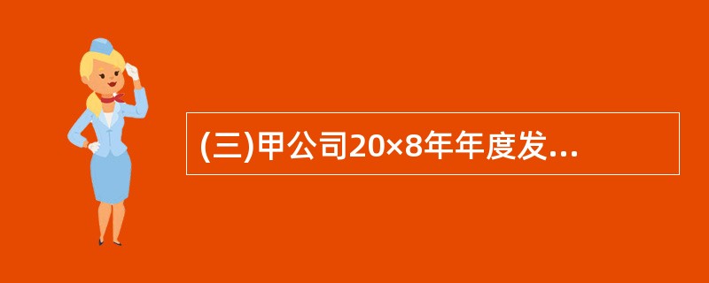 (三)甲公司20×8年年度发生的有关交易或事项如下: (1)因出租房屋取得租金收