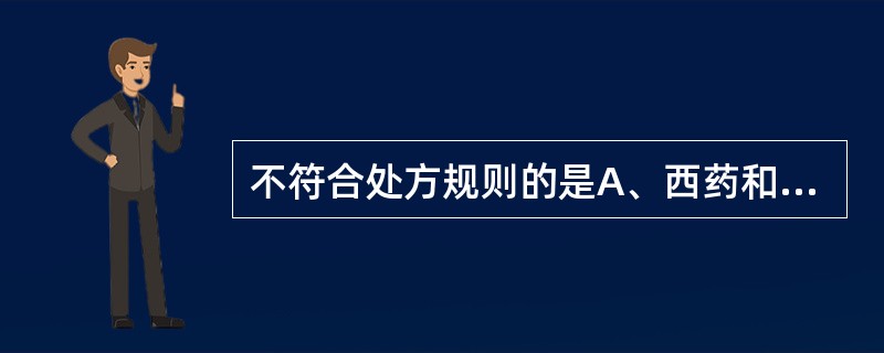 不符合处方规则的是A、西药和中成药可在同一张处方上开具B、中成药和中药饮片可在同