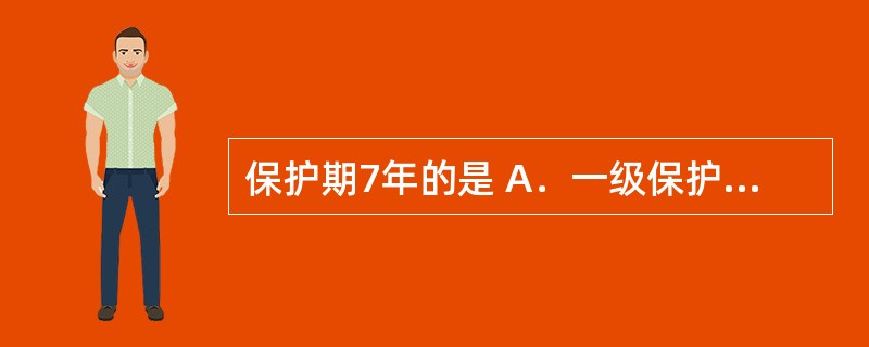 保护期7年的是 A．一级保护的野生药材物种 B．二级保护的野生药材物种 C．中药