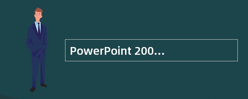 PowerPoint 2003中,演示文稿的基本组成单元是()A、文本B、图形C