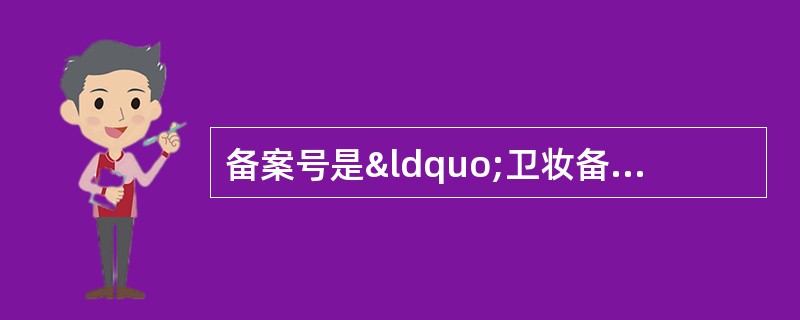 备案号是“卫妆备进字（年份）第0000号”的是 A．国产