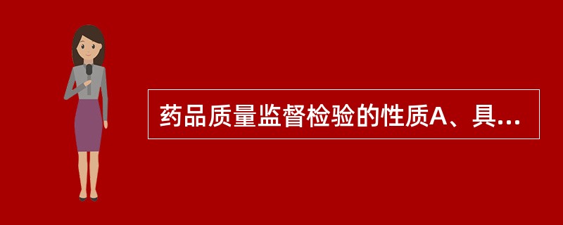 药品质量监督检验的性质A、具有法律效力B、具有第三方检验的公正性C、具有更高的权