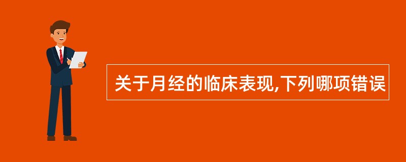 关于月经的临床表现,下列哪项错误