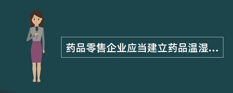 药品零售企业应当建立药品温湿度监测记录，记录至少保存A、1年B、2年C、3年D、