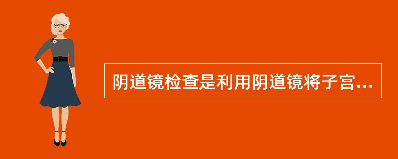 阴道镜检查是利用阴道镜将子宫颈的阴道部黏膜放大