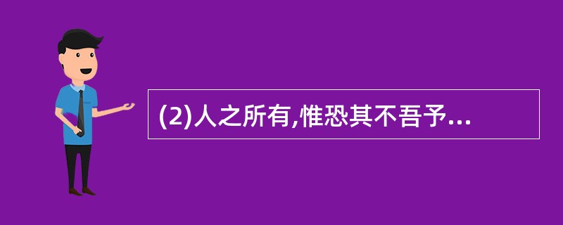 (2)人之所有,惟恐其不吾予也。(3分)