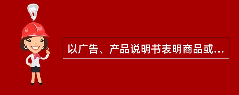 以广告、产品说明书表明商品或服务状况的，应当保证其提供的商品或者服务的实际质量与