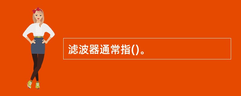 滤波器通常指()。