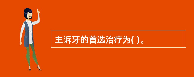 主诉牙的首选治疗为( )。