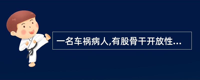 一名车祸病人,有股骨干开放性骨折,可能有脾破裂引起的内出血,存在张力性气胸、面部