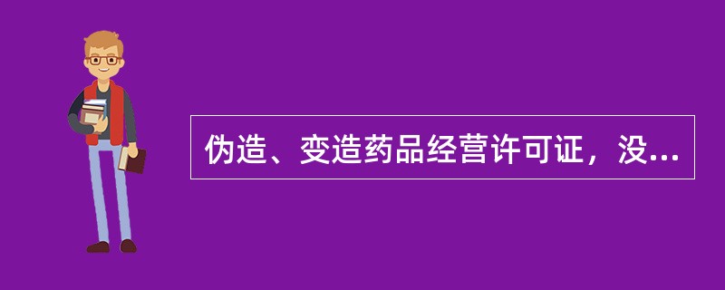 伪造、变造药品经营许可证，没有违法所得的