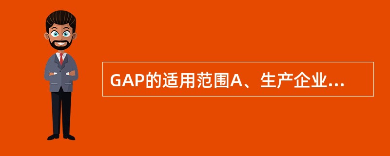 GAP的适用范围A、生产企业生产中药的全过程B、经营企业经营中药的全过程C、中药