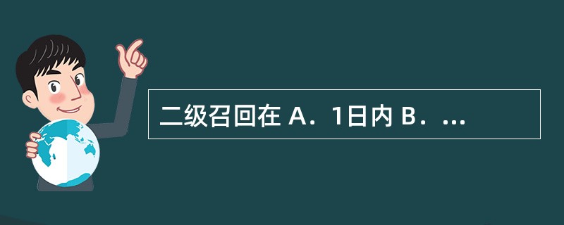 二级召回在 A．1日内 B．2日内 C．3日内 D．7日内 药品生产企业在启动药
