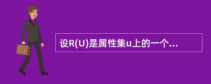 设R(U)是属性集u上的一个关系模式。X,Y,Z是U的子集,且z=U X—Y。下