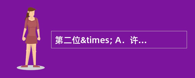 第二位× A．许可部门所在地省、自治区、直辖市的简称 B．所在地设区