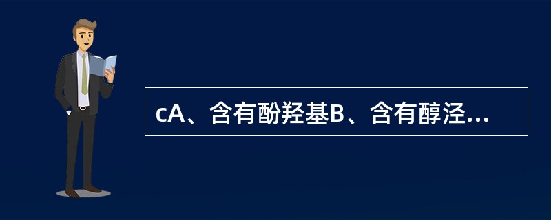 cA、含有酚羟基B、含有醇泾基C、含有酮基D、含有芳醚结构E、含叔胺结构
