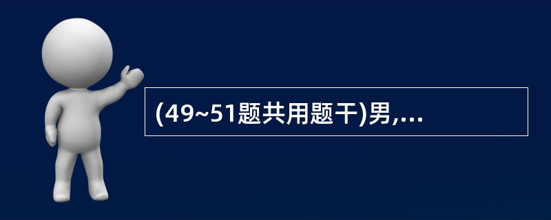 (49~51题共用题干)男,33岁,干活时突发呼吸困难,右胸痛,发绀,大汗,既往