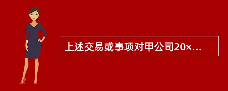 上述交易或事项对甲公司20×8年度营业利润的影响是( )。