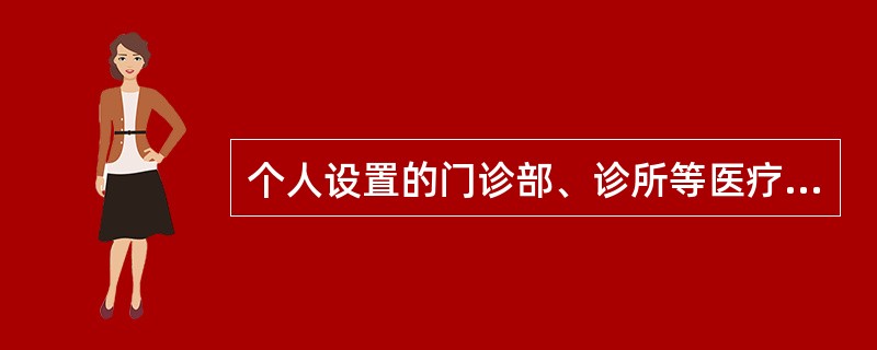 个人设置的门诊部、诊所等医疗机构向患者提供的药品超出规定的范围和品种的 A．按照