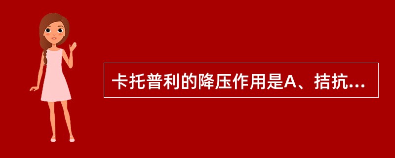 卡托普利的降压作用是A、拮抗钙通道B、利尿降压C、直接扩张血管D、抑制RAS系统