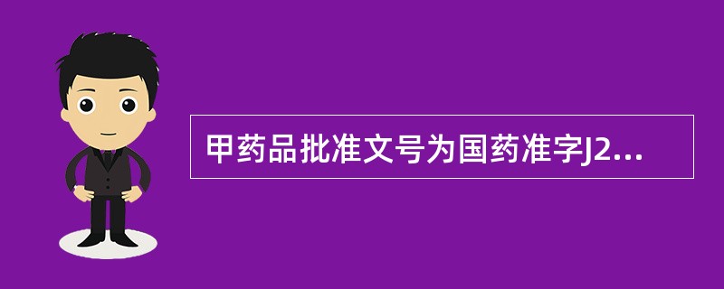 甲药品批准文号为国药准字J20080022，其中J表示 A．化学药品 B．中药