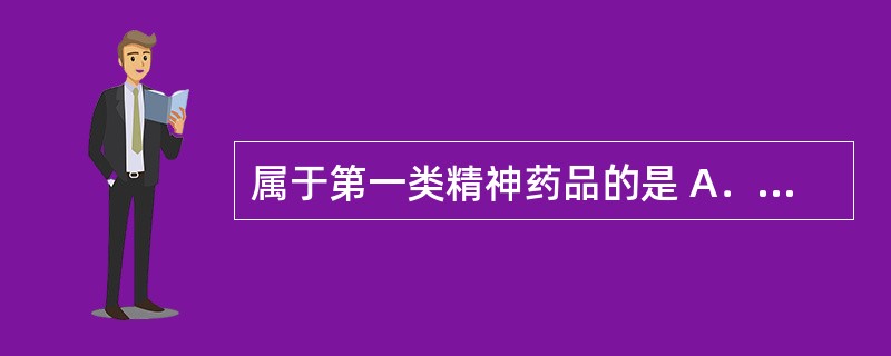 属于第一类精神药品的是 A．γ一羟丁酸 B．西地那非 C．麦角酸 D