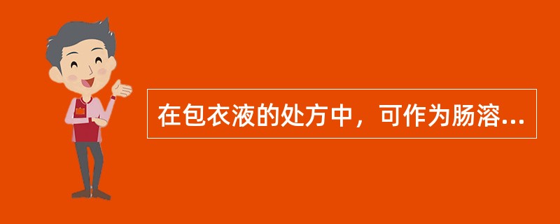 在包衣液的处方中，可作为肠溶衣材料的是 A．二氧化钛 B．CAP C．丙二醇 D