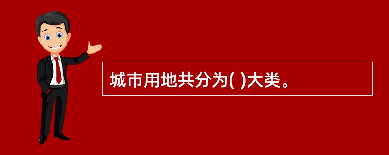 城市用地共分为( )大类。