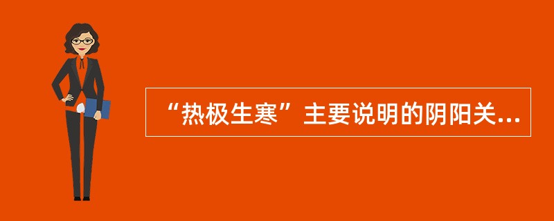 “热极生寒”主要说明的阴阳关系是