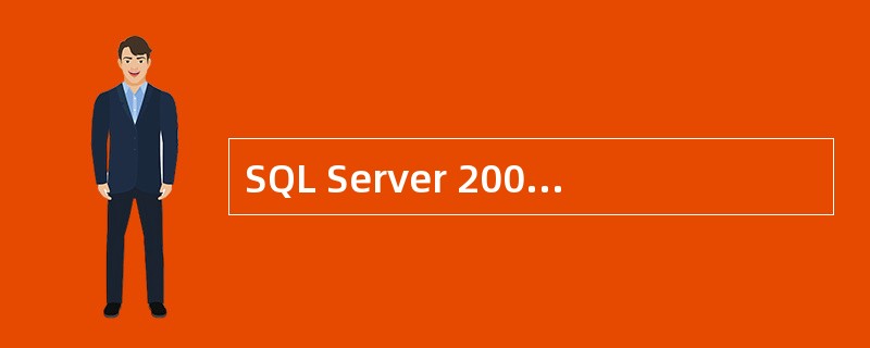 SQL Server 2000提供了很多种备份的方法,其中差异备份的内容是___
