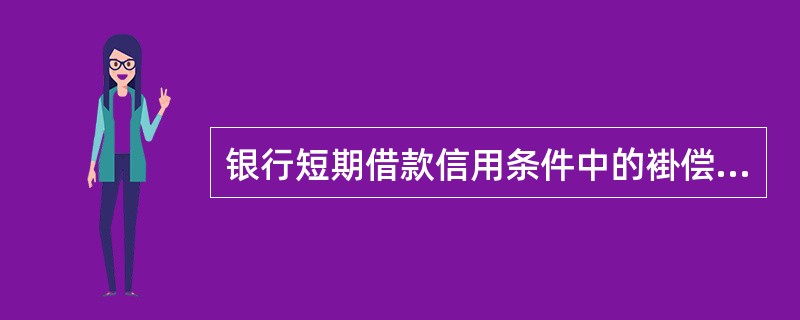 银行短期借款信用条件中的褂偿性余额条款是指( )。