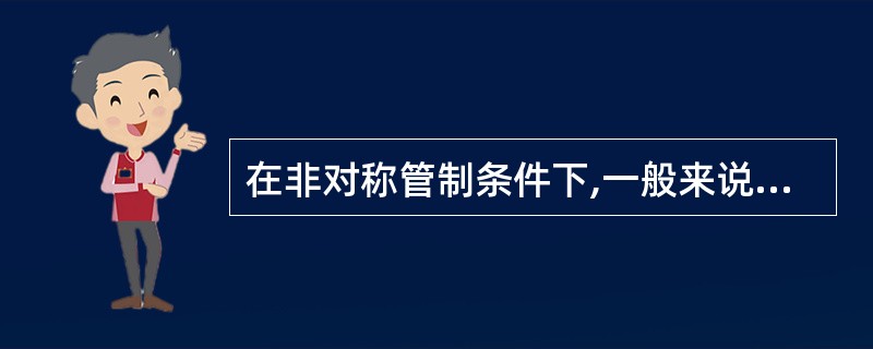 在非对称管制条件下,一般来说,管制部门在市场开放初期应( )。