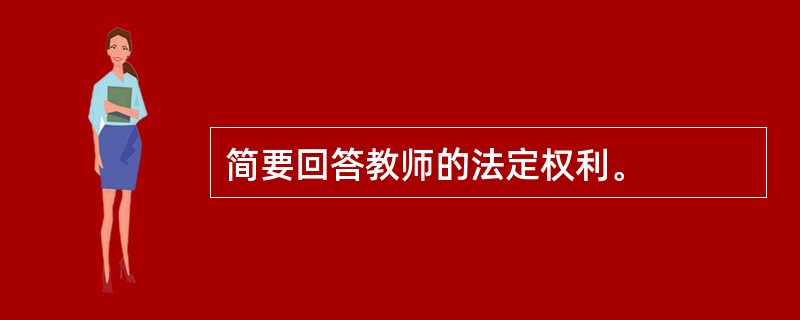 简要回答教师的法定权利。