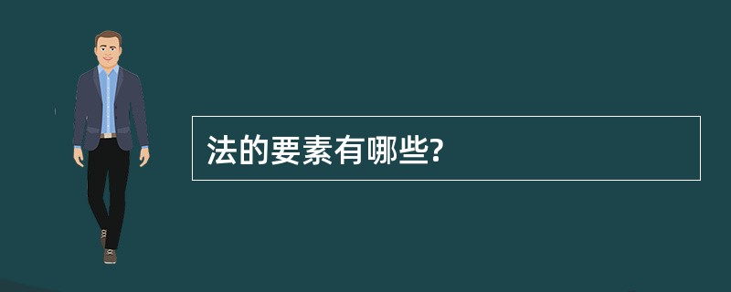 法的要素有哪些?
