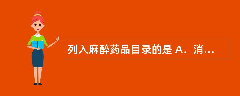 列入麻醉药品目录的是 A．消旋麻黄素 B．马吲哚 C．复方樟脑酊 D．麦角胺咖啡