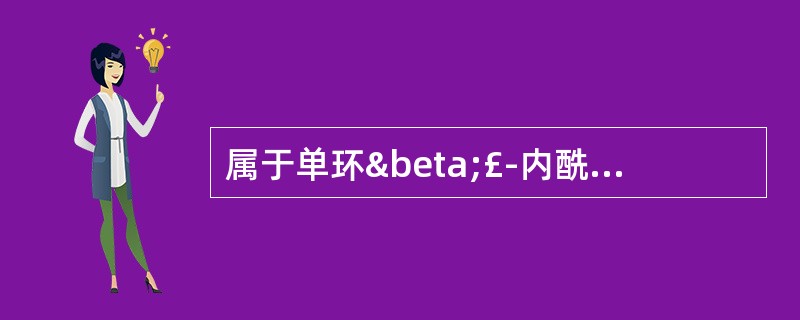 属于单环β£­内酰胺类抗生素的药物是A、舒巴坦B、氨曲南C、克拉维酸D