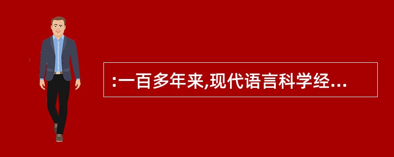 :一百多年来,现代语言科学经历了三个重要时期,历史比较语言学、结构主义语言学和转