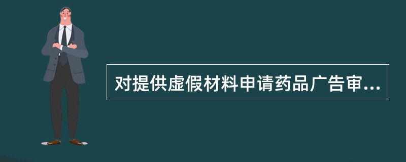 对提供虚假材料申请药品广告审批，被药品广告审查机关在受理审查中发现的，几年内不受