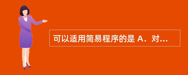 可以适用简易程序的是 A．对公民处100元以下罚款 B．对法人或者其他组织处以1