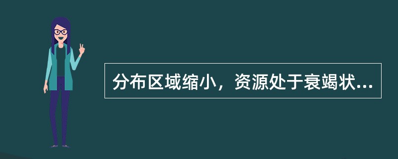 分布区域缩小，资源处于衰竭状态的重要野生药材物种 A．四级保护野生药材物种 B．