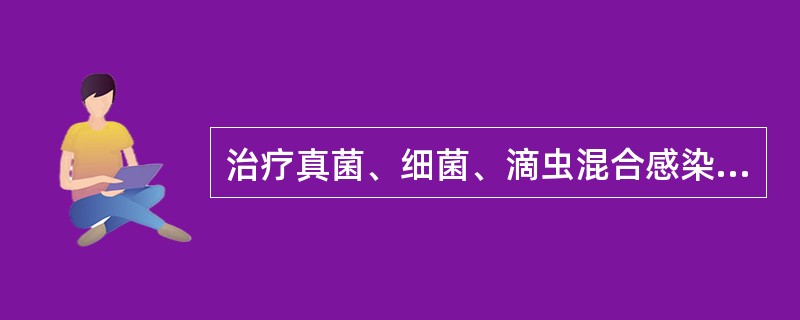 治疗真菌、细菌、滴虫混合感染阴道炎可选的处方药是 A．硝酸咪康唑栓 B．聚甲酚磺