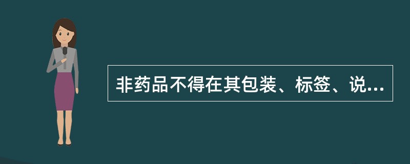 非药品不得在其包装、标签、说明书及有关宣传资料上进行含有哪方面的宣传A、预防B、