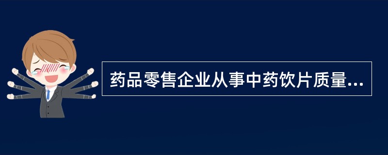 药品零售企业从事中药饮片质量管理、 验收、采购人员 A．应当具备执业药师资格 B