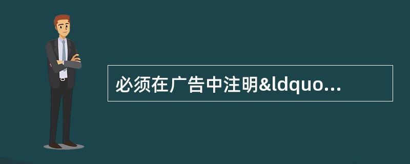 必须在广告中注明“本广告仅供医学药学专业人士阅读”的药品