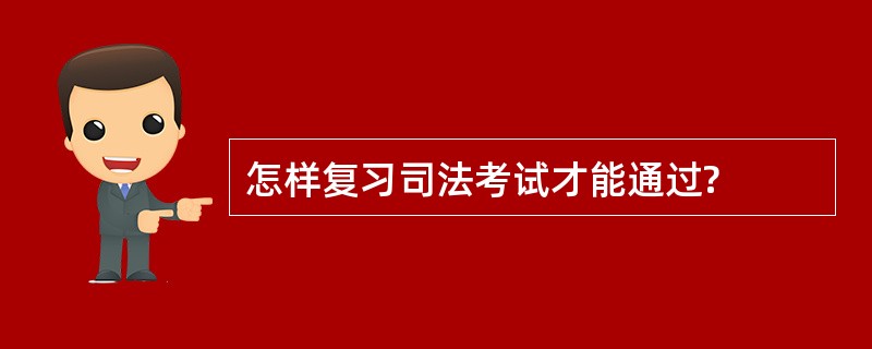 怎样复习司法考试才能通过?